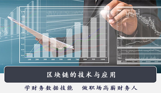區塊鏈的技術與應用