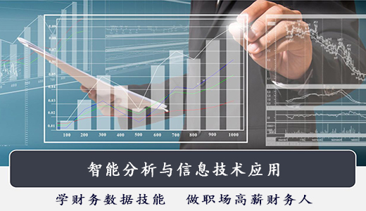 智能分析與信息技術應用