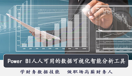 Power-BI人人可用的數據可視化智能分析工具