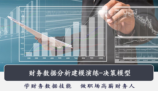 財務數據分析建模演練-決策模型