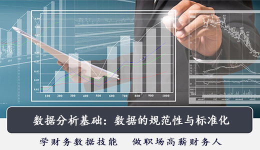數據分析基礎：數據的規范性與標準化
