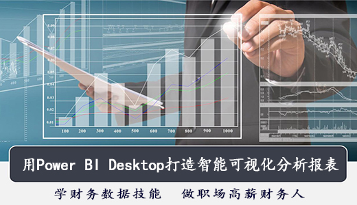 用Power-BI-Desktop打造智能可視化分析報表