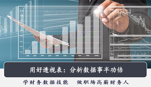 用好透視表：分析數據事半功倍
